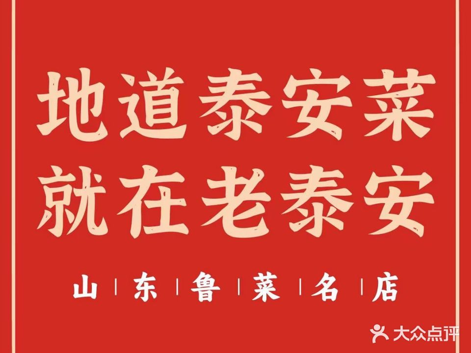 老泰安泰安菜(山东鲁菜·南湖店)