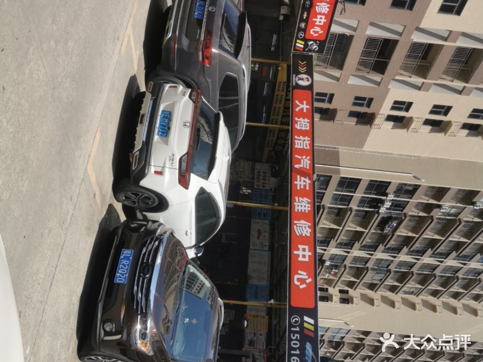 大拇指汽车维修中心(巽寮店)