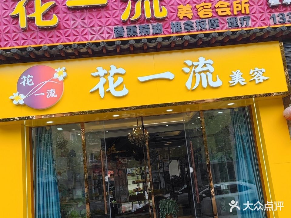 花一流美容会所