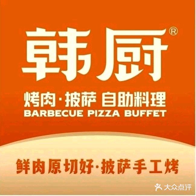 韩厨自助烤肉(哈西万达店)