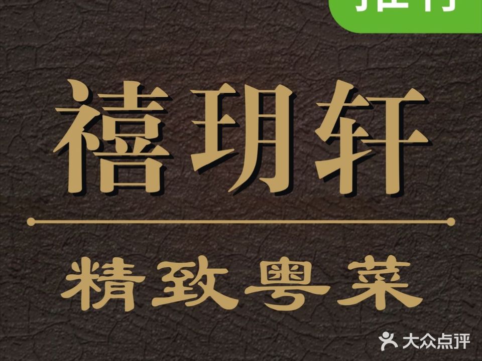 禧玥轩(九曲里店)