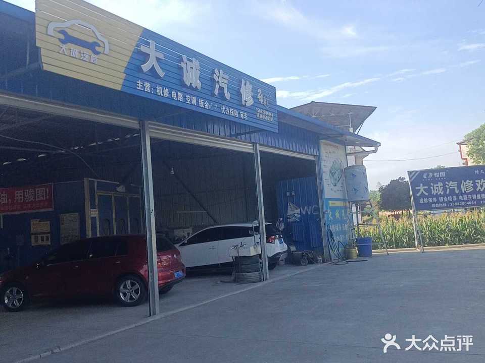 大诚汽修