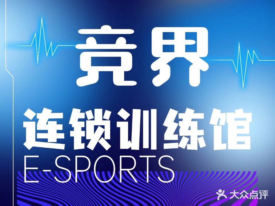 况界电竞训练馆(泉北西大街店)