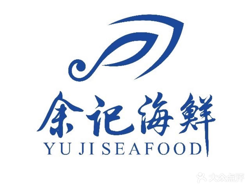 余记海鲜美食(乐清店)