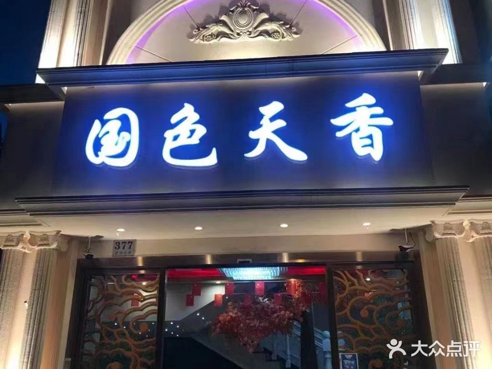 国色天香商务会所KTV(洛川东路店)