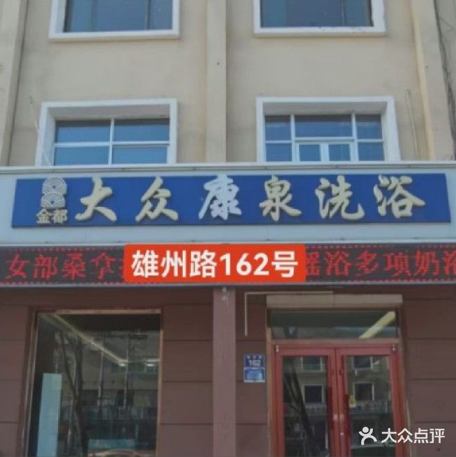 大众洗浴
