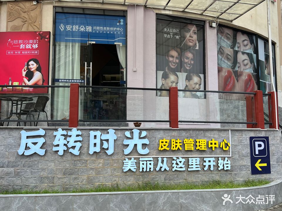 反转时光工作室(城东分店)