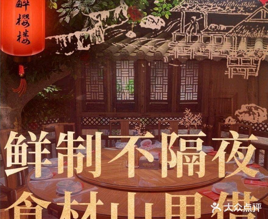 醉樱楼·客家菜(高新店)
