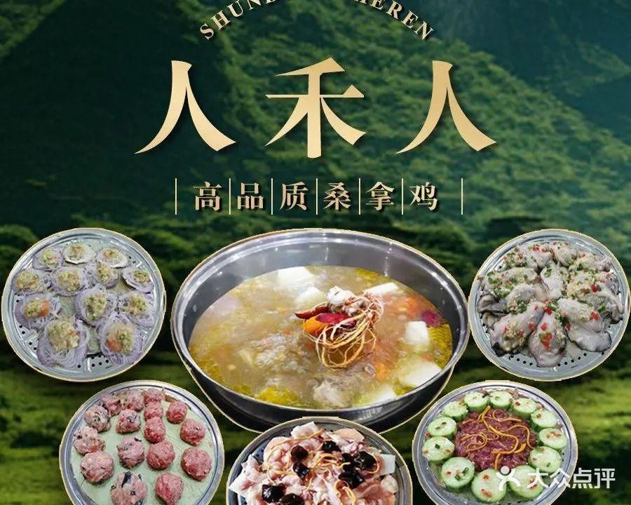 寻味顺德·人禾人·招牌桑拿鸡·私房菜(延年食街店)