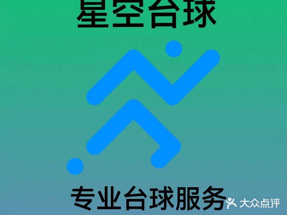 星空台球俱乐部