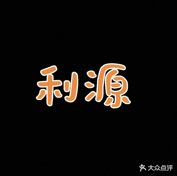 利源汽车装饰用品