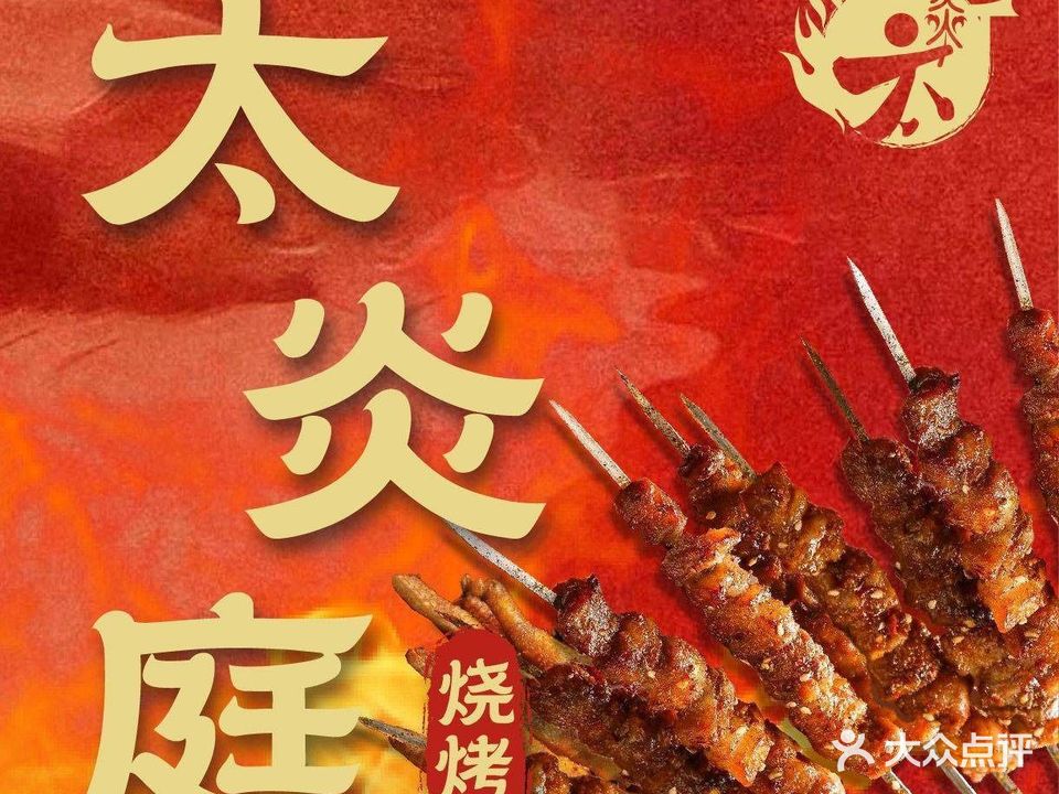 太炎庭烧烤(步行街店)