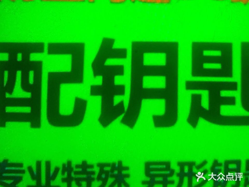利民开锁配钥匙指纹锁汽车锁(相门后庄店)