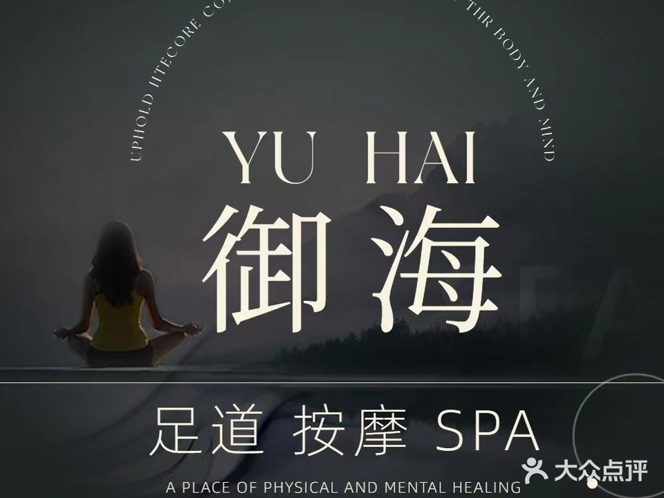 御海影视足道