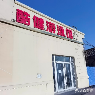 酷健游泳馆(二店)