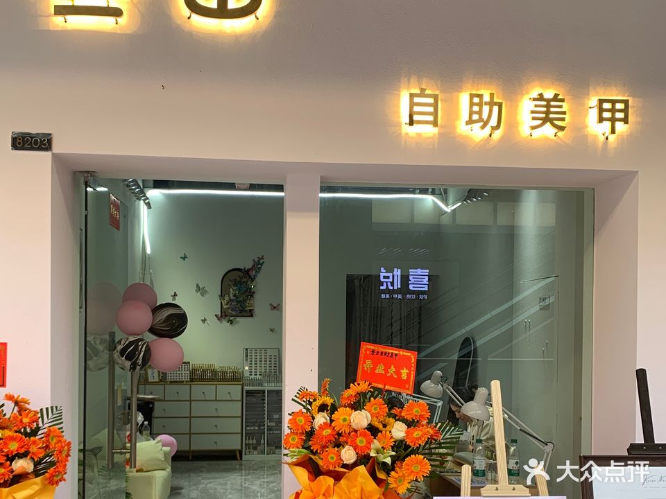 叁山自助美甲(钦州新城吾悦广场金海湾东大街店)
