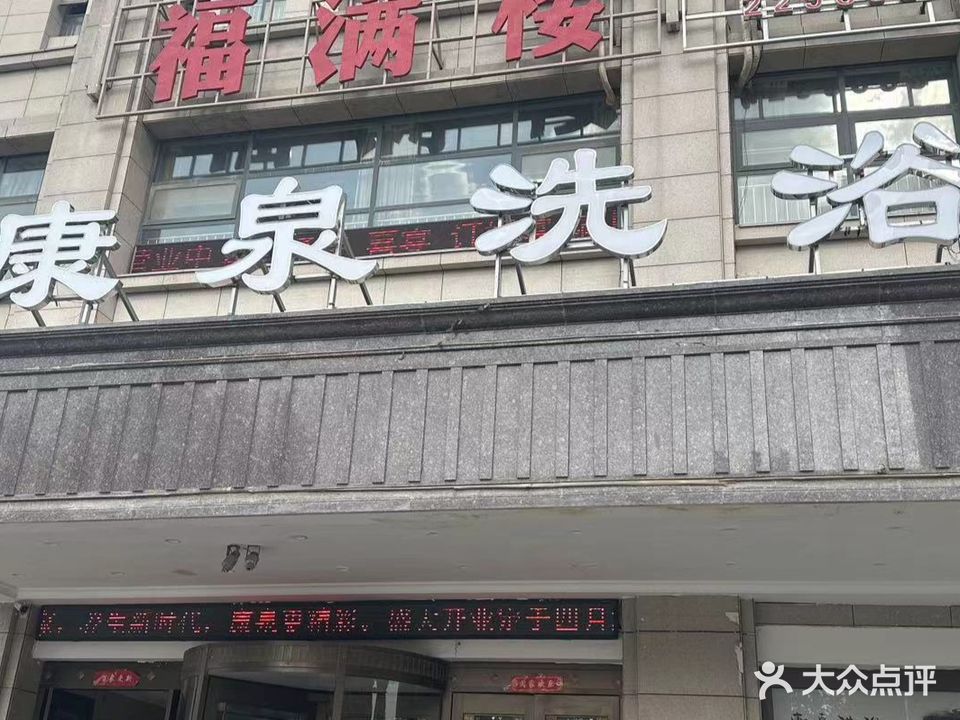 康泉洗浴(润泽源公馆店)