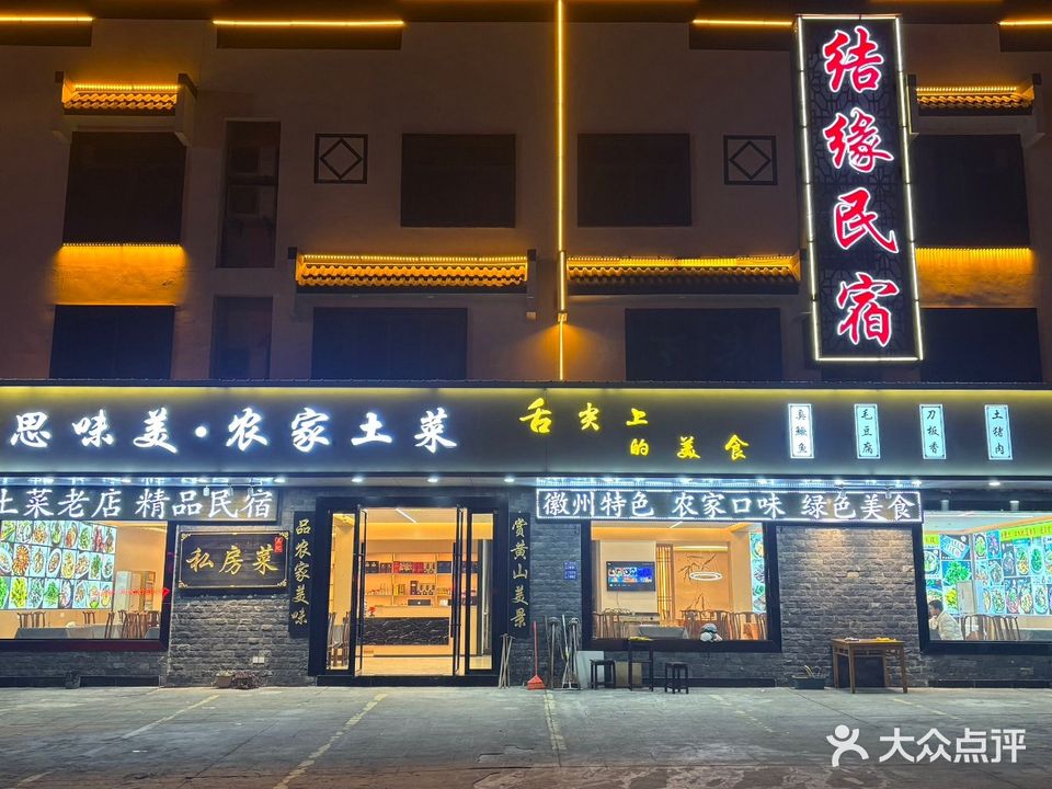 思味美·农家土菜·私房菜