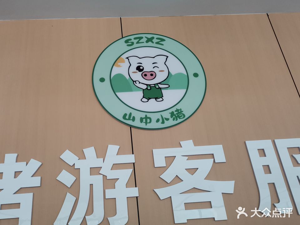 山中小猪亲子农场