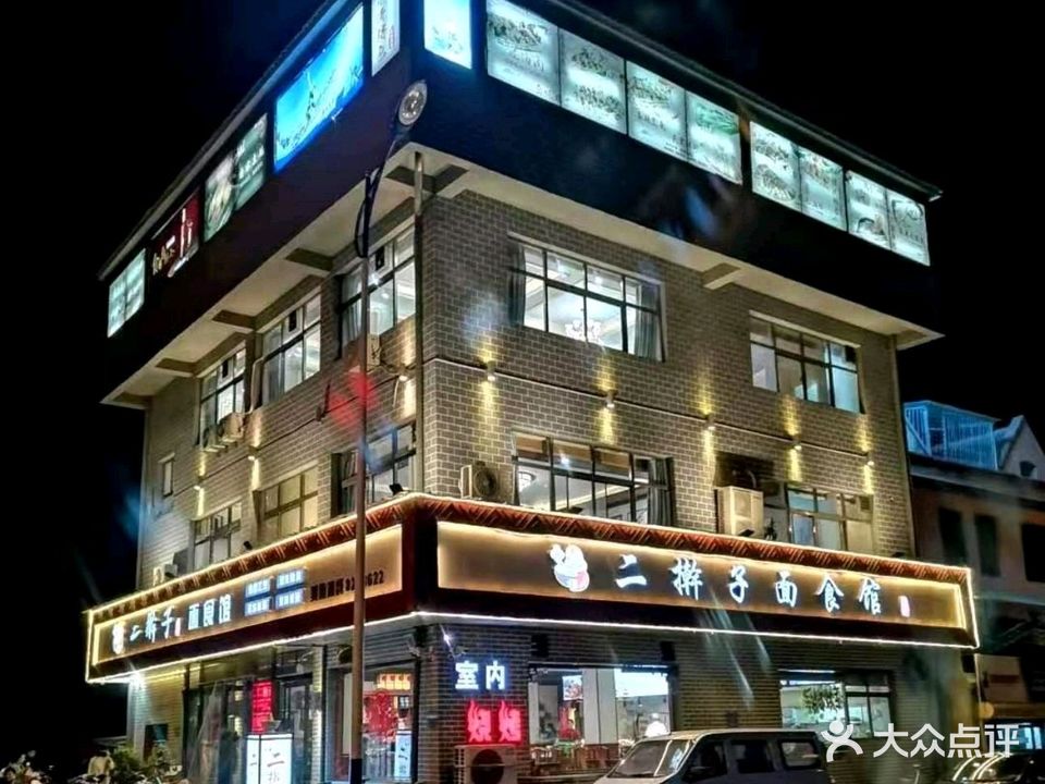 二擀子面食馆·本地特色菜(永济店)