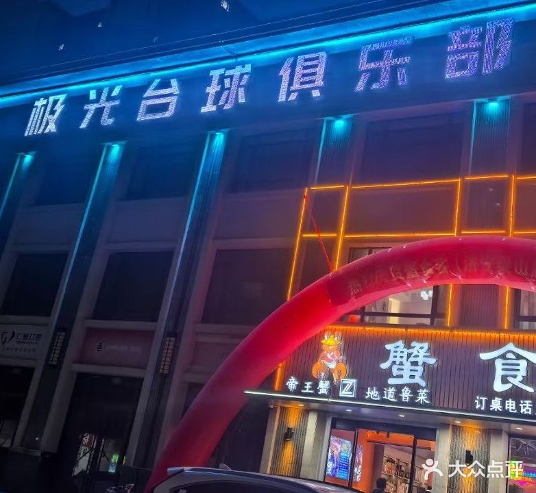 极光台球