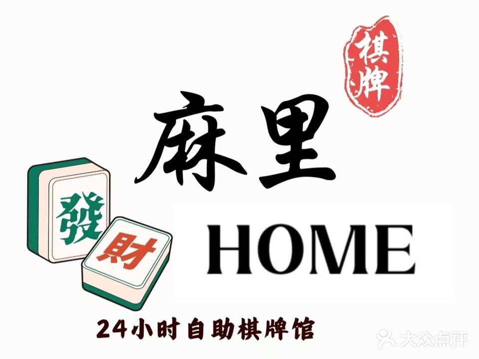 麻里Home自助棋牌室