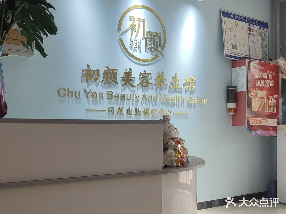 初颜美容美体(鸿郡小区店)