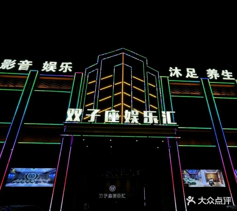 双子座娱乐汇沐足养生