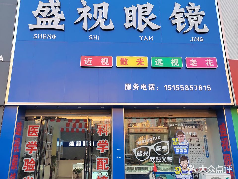 盛视眼镜(晶宫·世纪城店)