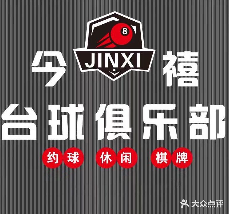 今禧台球俱乐部(翰林苑店)
