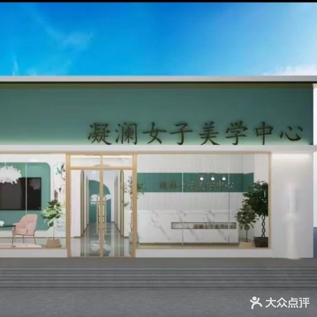 凝澜玫雅轻奢馆