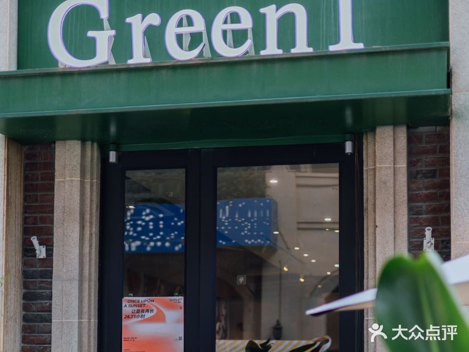 Green1绿意
