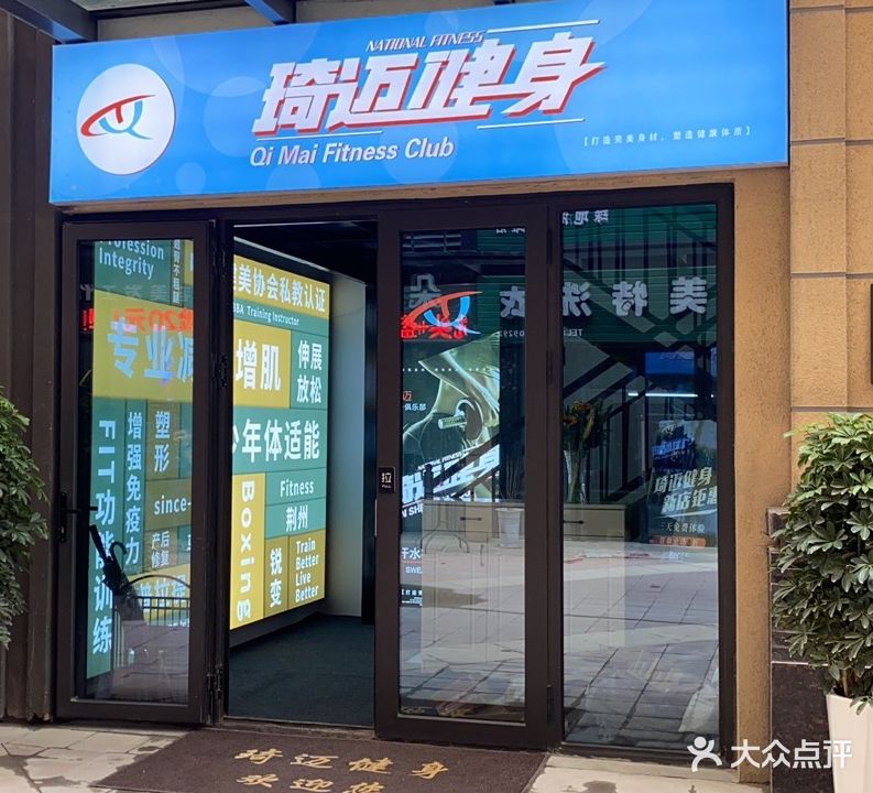 琦迈健身