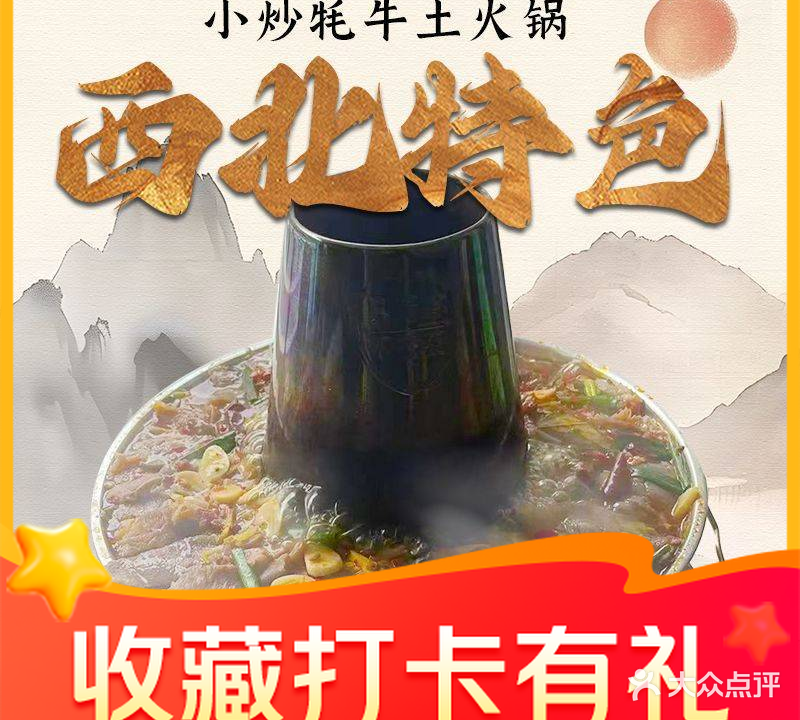 西北特色小炒炕锅牦牛土火锅