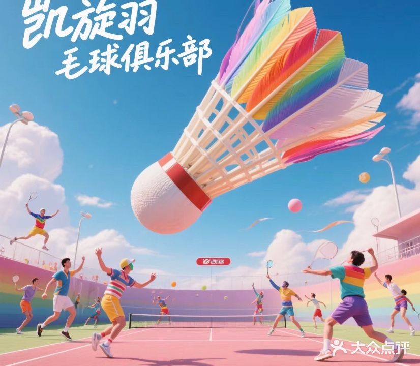 凯旋羽毛球俱乐部