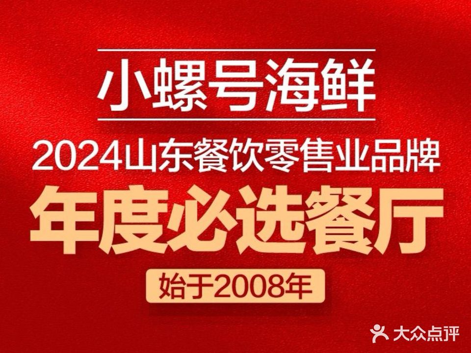 小螺号海鲜·地道鲁菜(滨河大道店)