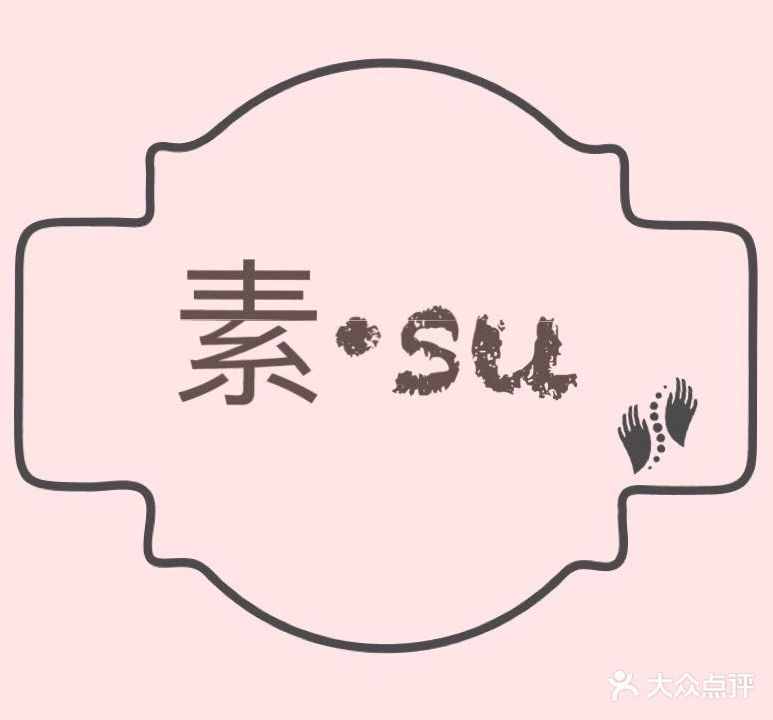 素·Su家美甲馆