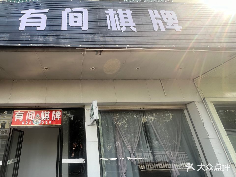 有间棋牌