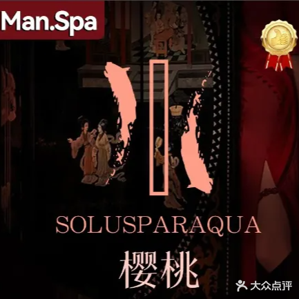 樱桃日式·男士养生·私享SPA会所