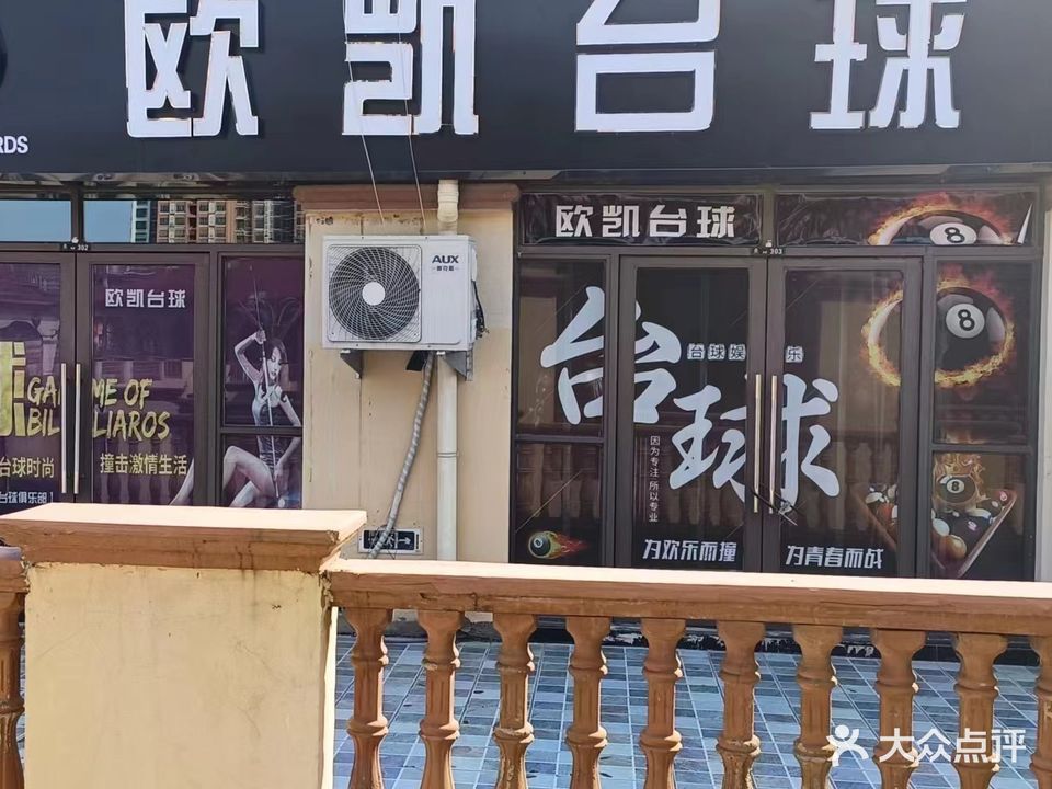 欧凯台球(上亿广场店)