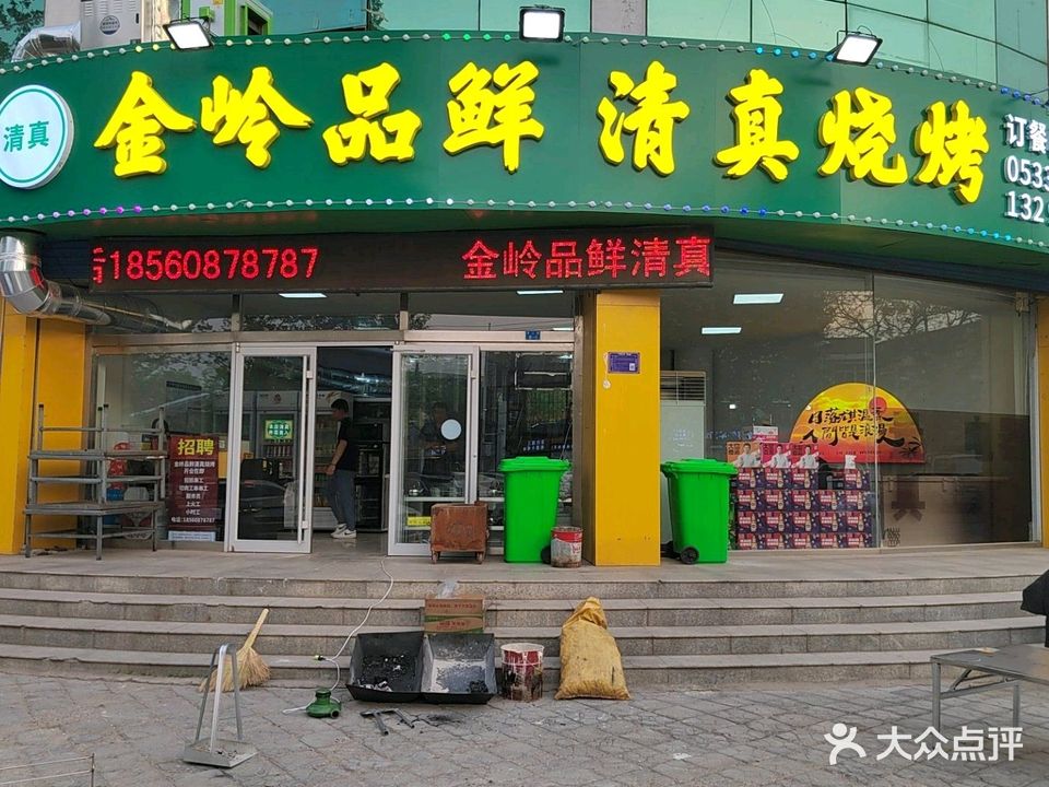 金岭品鲜清真烧烤(八大局店)