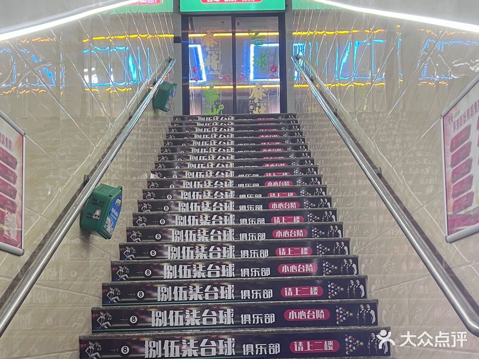 捌伍柒台球俱乐部