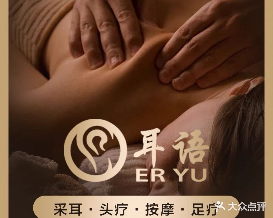 耳语意境采耳