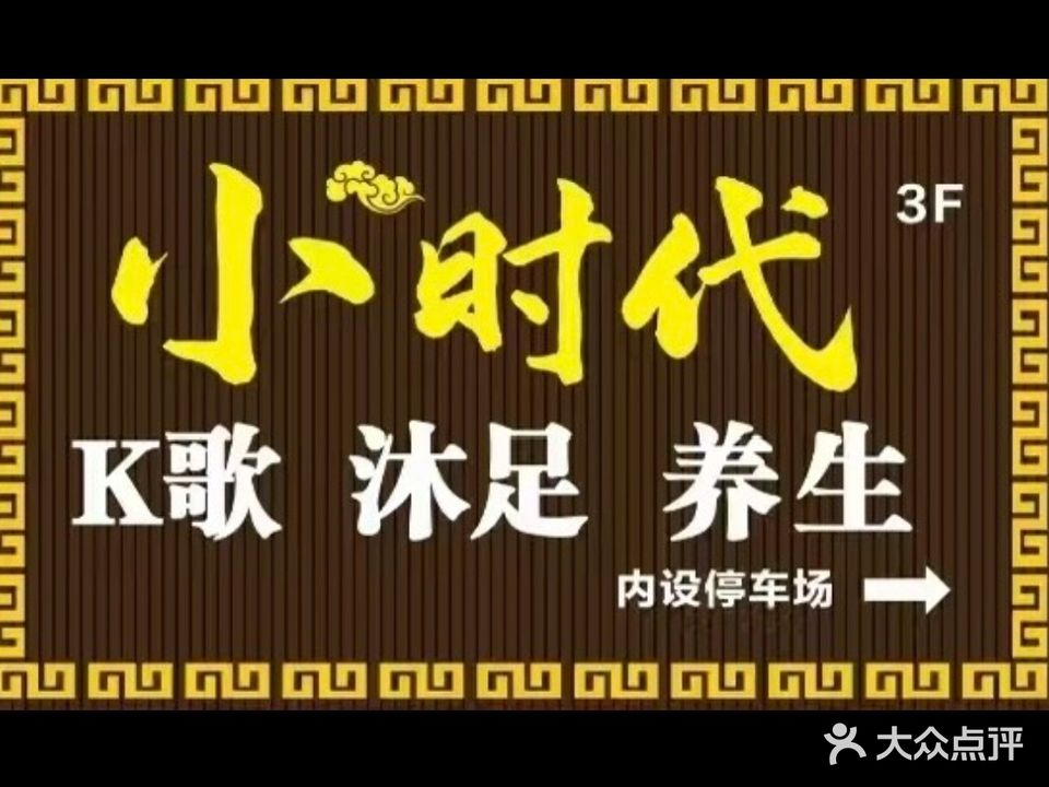 小时代休闲会所(祖庙店)
