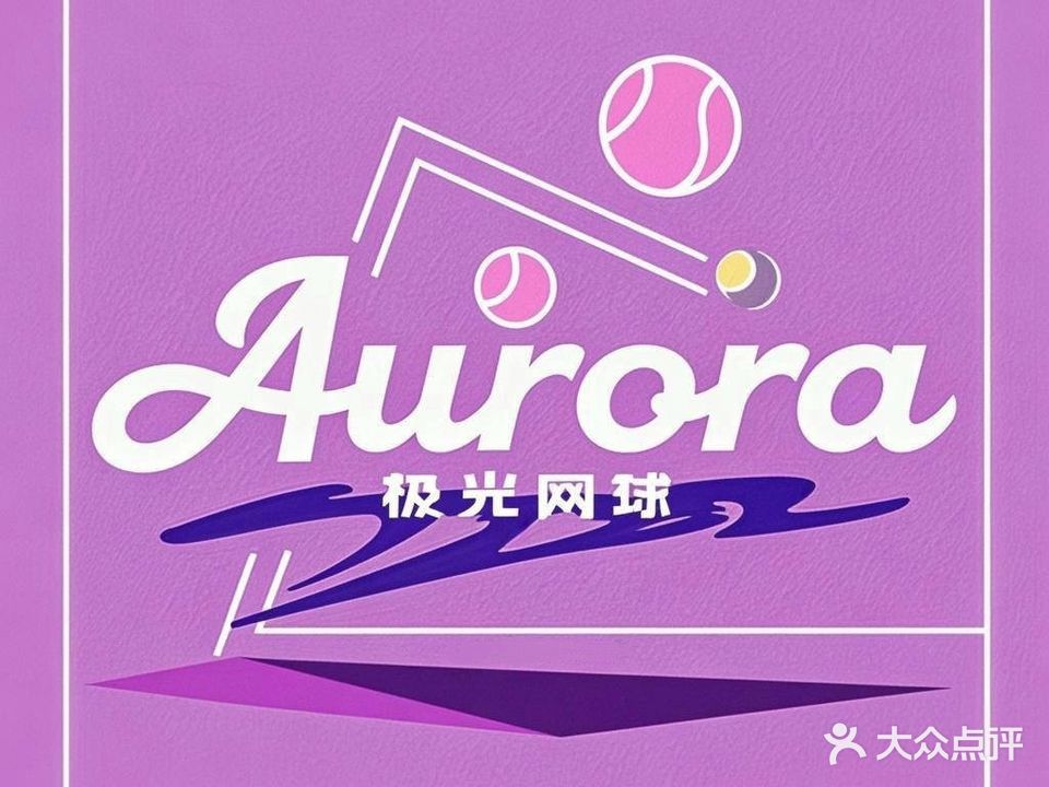 极光网球俱乐部