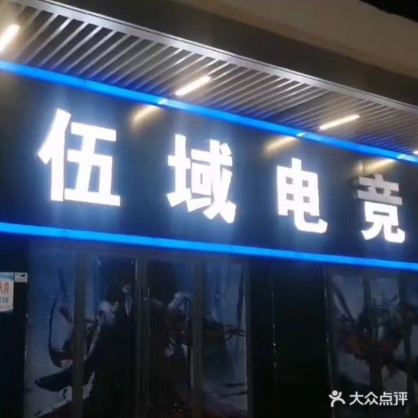 伍域电竞馆(天长市吾悦广场店)