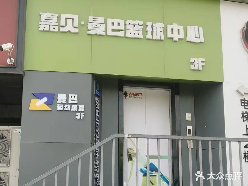 曼巴篮球中心