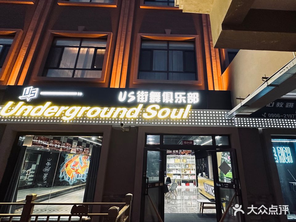 US街舞俱乐部(望湖商业广场店)