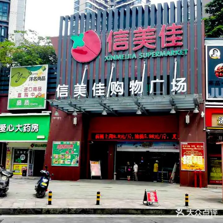 信美佳购物广场(沙洲尾店)