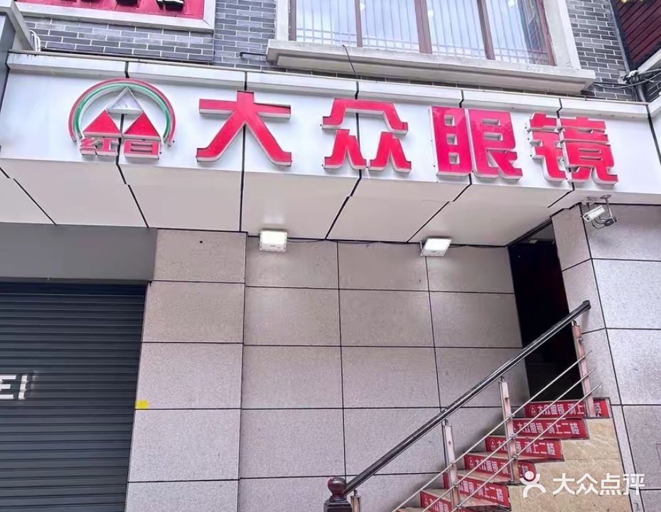 联合大众眼镜(古镇店)